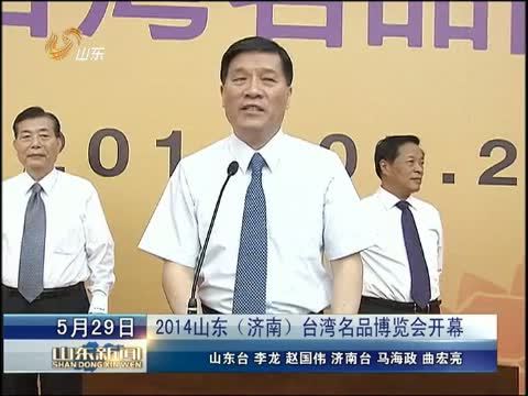 山东新闻联播 《山东新闻联播》 20140529
