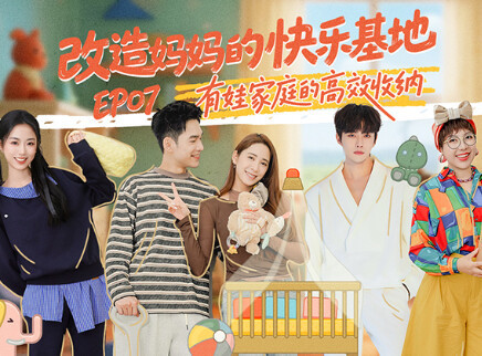 第7期：王敬轩带队高效收纳