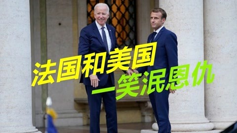 拜登亲自上门认错，承认美国的做法太笨拙，马克龙欣然接受忏悔