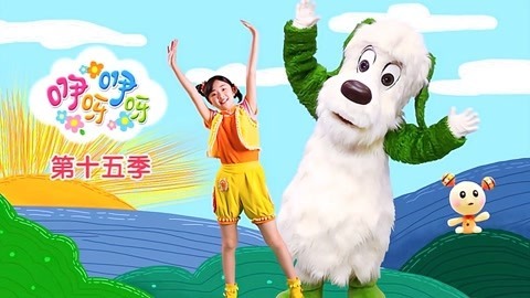 咿呀咿呀第15季