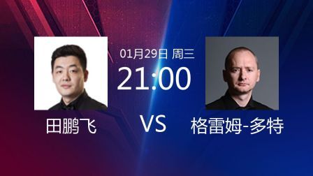 田鹏飞VS格雷姆-多特