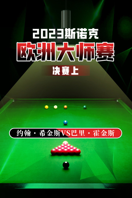 2023斯诺克欧洲大师赛 决赛上 约翰·希金斯VS巴里·霍金斯