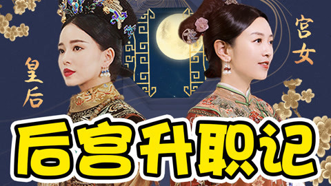 话很多的小姐姐们 这部互动剧版延禧攻略《摩玉玄奇》，看看你能活到第几集？