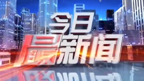 今日最新闻 20211013