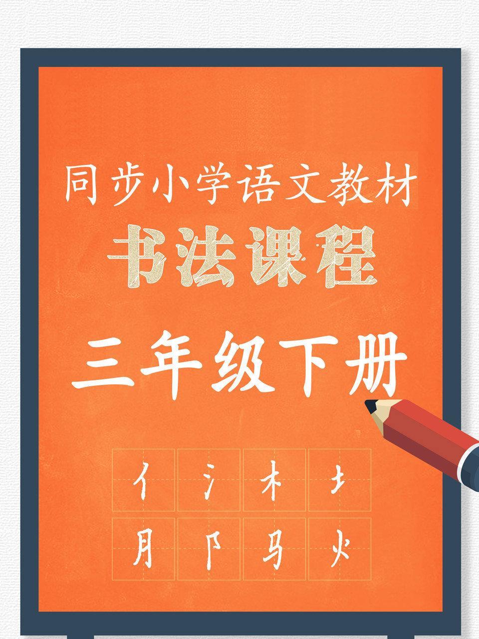 同步小学语文教材书法课程 三年级下册