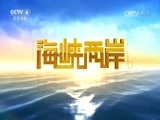 海峡两岸 《海峡两岸》 20161204