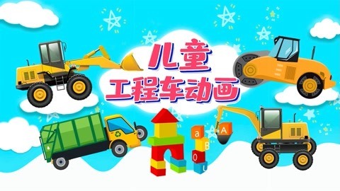 儿童工程车动画