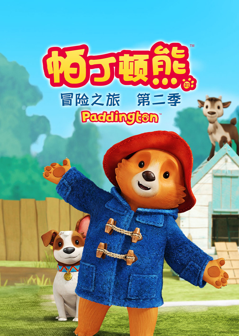 帕丁顿熊的冒险之旅 第2季[英文版]