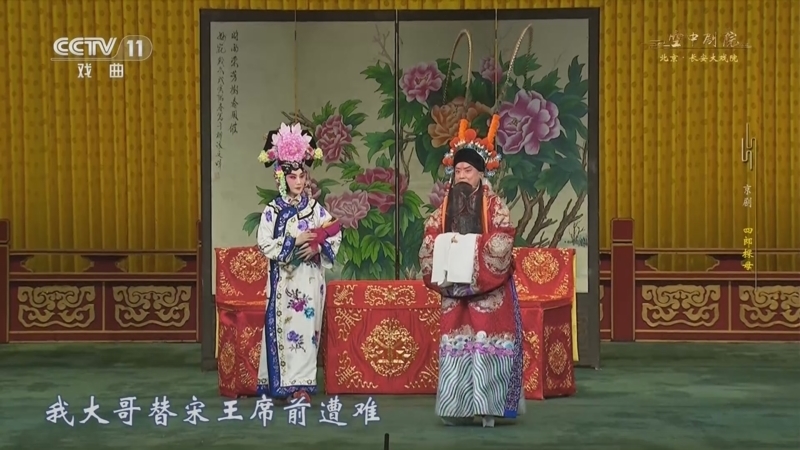CCTV空中剧院 《CCTV空中剧院》 20260314 京剧《四郎探母》