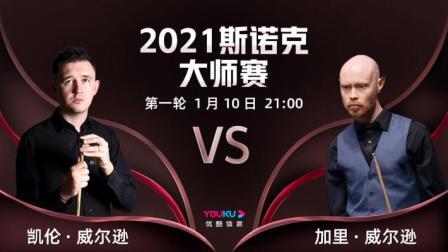 2021斯诺克大师赛 2021斯诺克大师赛第1轮 凯壬VS加里-威尔逊