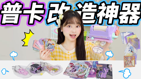 小伶玩具2024 普卡改造大作战，夏天带来神秘工具，普卡变咕盘！