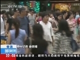 国际时讯 《国际时讯》 20140730