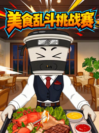 美食乱斗挑战赛