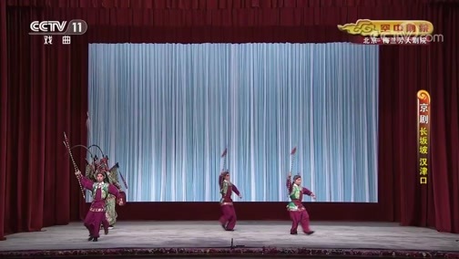 CCTV空中剧院 《CCTV空中剧院》 20191125 京剧《长坂坡 汉津口》 1/2