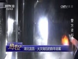 热线12 《热线12》 20170525 湖北宜昌：火灾背后的陈年命案