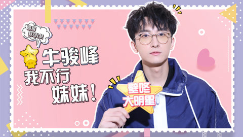 壁咚大明星第一季 牛骏峰爆料黄子韬，和李易峰戏里戏外都是兄弟！