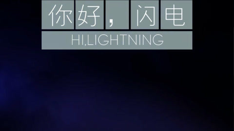 拍照自修室 你好闪电