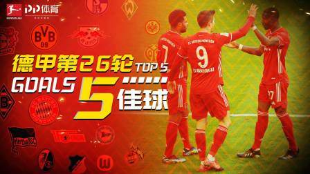 德甲第26轮五佳球：拜仁团队足球闪耀全场！格纳布里完美终结