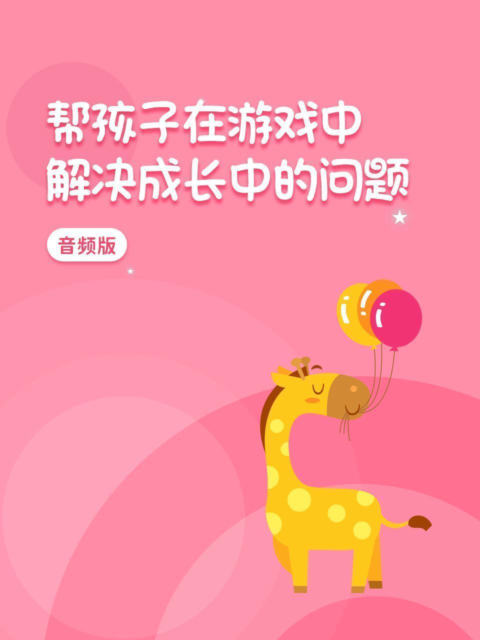 帮孩子在游戏中解决成长中的问题 音频版