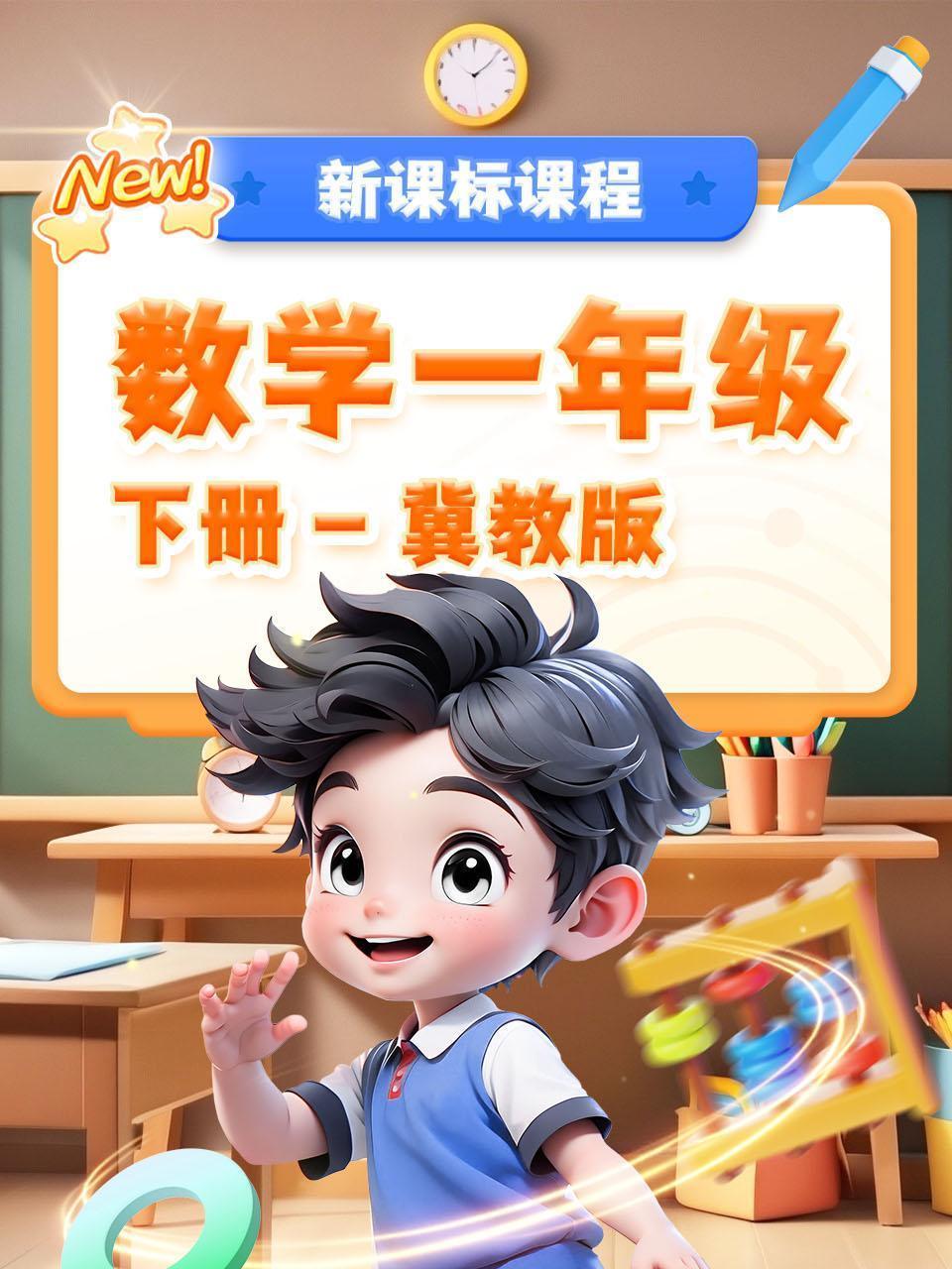 数学一年级下册冀教版新课标课程