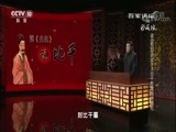 百家讲坛 《百家讲坛》 20180518 读《史记》说比干 2 比干形象的经典化