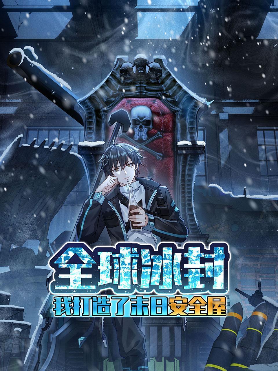 全球冰封：我打造了末日安全屋