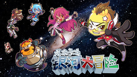 龙太子之银河大冒险