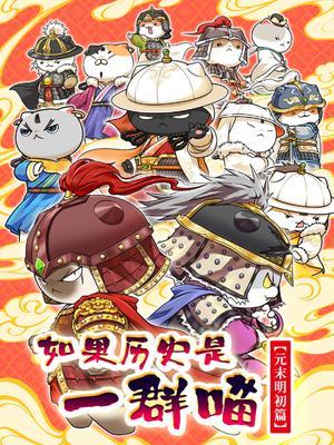 如果历史是一群喵12元末明初篇