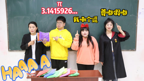 美女家务事 按小名领粘土，大飞自作聪明修改名字只领了3包，这也太惨了