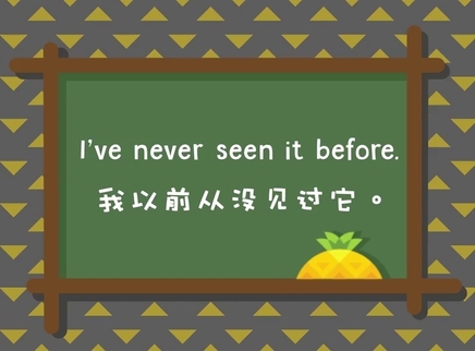 菠萝口语30秒 I've never seen it before