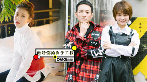 OMG玩美咖 做好面子工程