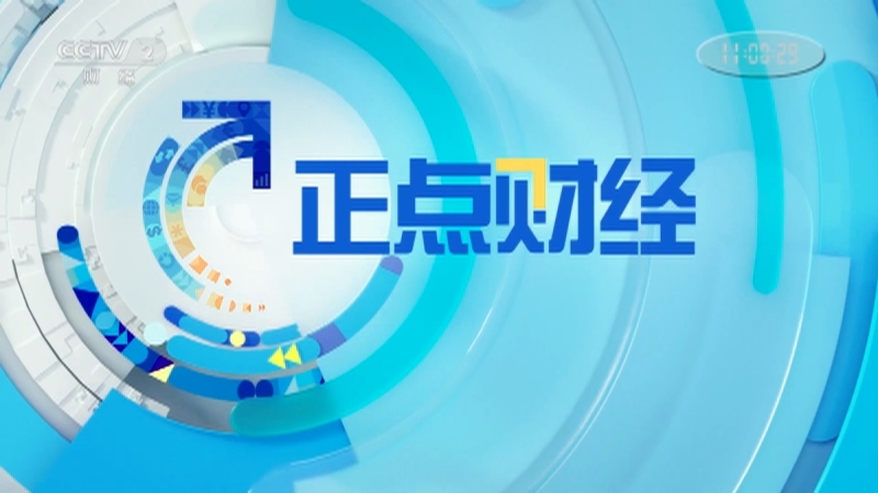 《正点财经》 20210517 11:00