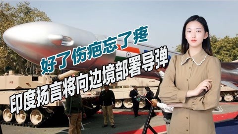 铁了心与中国死磕？印度扬言修建更宽公路，将先进导弹部署边境