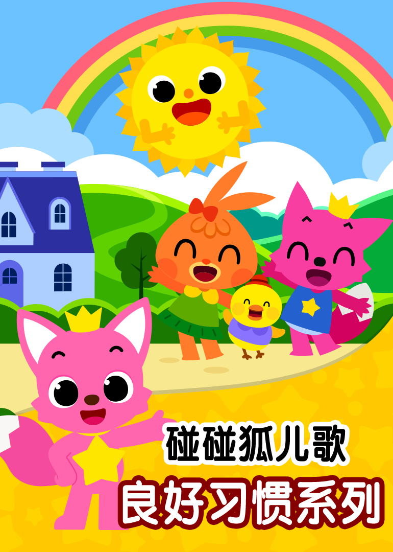 碰碰狐儿歌之良好习惯系列 海报
