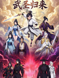 武圣归来 动态漫画