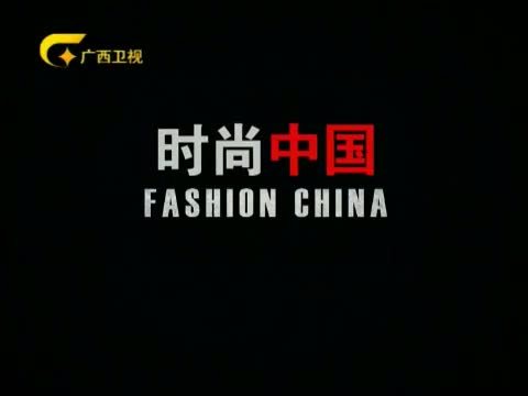 时尚中国 《时尚中国》 20150412