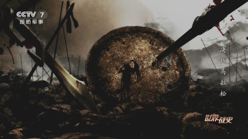 《世界战史》 20260312 决战马拉松