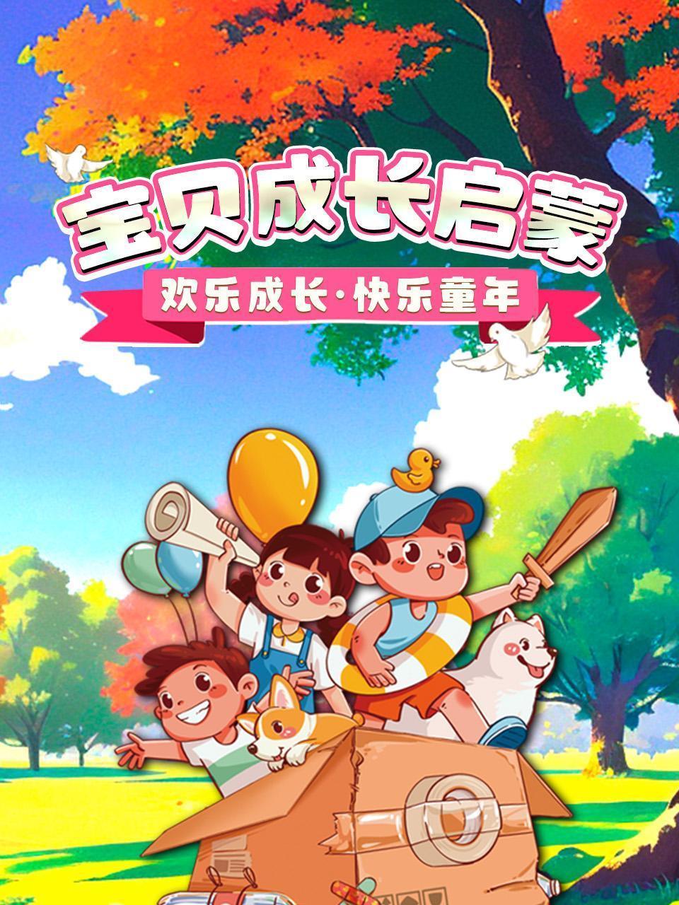 宝贝成长启蒙：欢乐成长，快乐童年