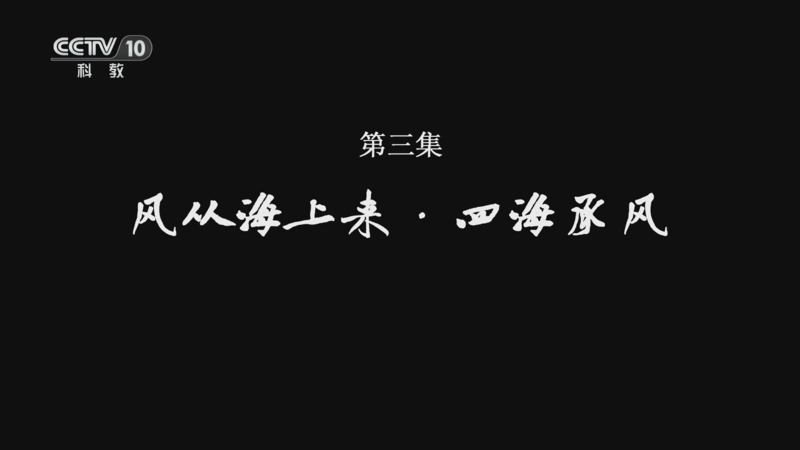 《中国画派》 第3集 风从海上来·四海承风