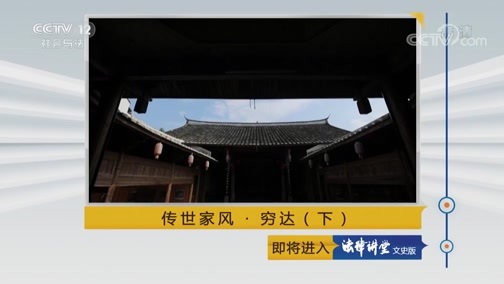 法律讲堂 《法律讲堂(文史版)》 20181006 传世家风·穷达（下）