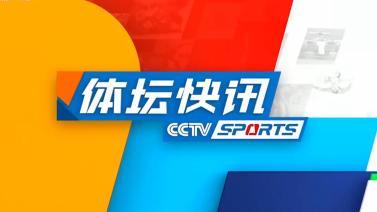 体坛快讯 [体坛快讯]完整版 20231121