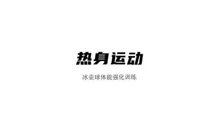 雪上运动专项训练 热身运动