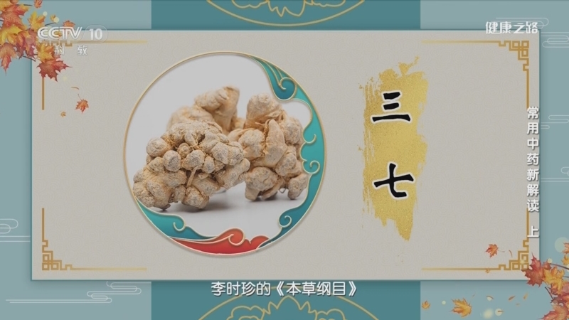 健康之路 《健康之路》 20230315 常用中药新解读（上）
