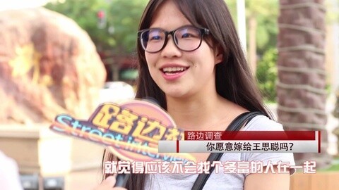 路边社 惊呆！你愿意嫁给王思聪吗