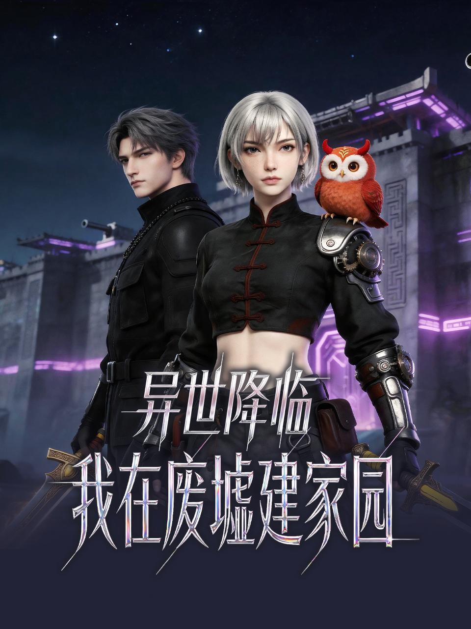 异世降临：我在废墟建家园