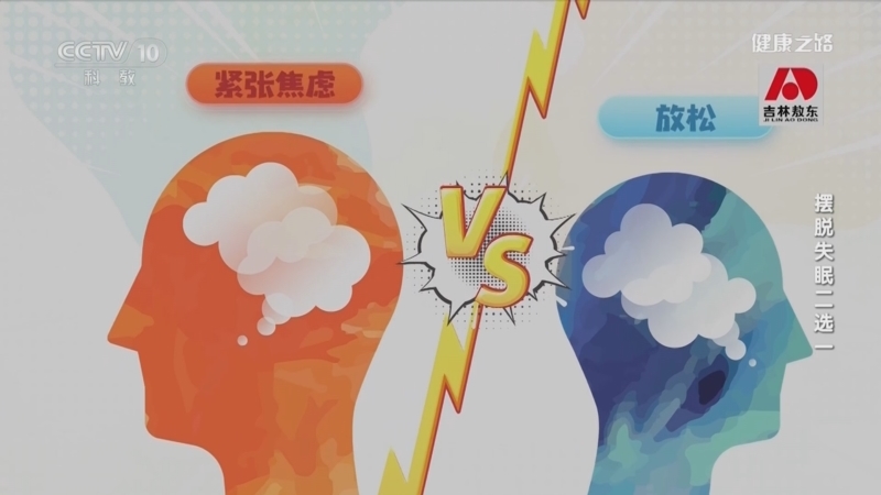 健康之路 《健康之路》 20230511 摆脱失眠二选一