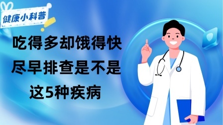 养生之堂 吃得多却饿得快？不是消化好，尽早排查是不是这5种疾病
