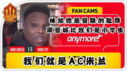 THE UNITED STAND曼联球迷频道中文版 曼联1比3曼城 球迷集锦：我们就是AC米兰！林加德是曼联的耻辱 跟曼城比我们是小学生 The United Stand