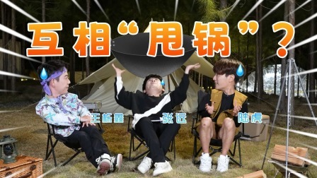 帐篷营业中 特辑：《我和我的傻瓜兄弟》（上）