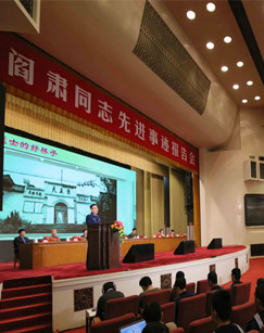 阎肃同志先进事迹报告会